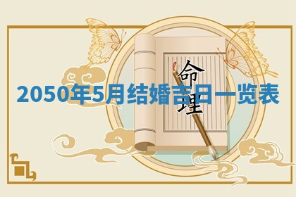 2026年3月份嫁娶吉日老黄历丨结婚择日