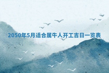 2026年3月份嫁娶吉日老黄历丨结婚择日