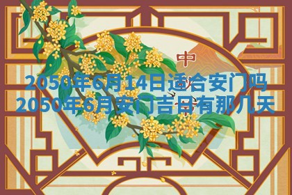 农历2025年六月初二黄历动土适宜吗,动土吉日查询