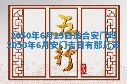 农历2025年六月初二黄历动土适宜吗,动土吉日查询