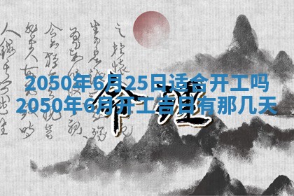 今天黄历2025年6月16日门户安装推荐指南,安门吉日查询