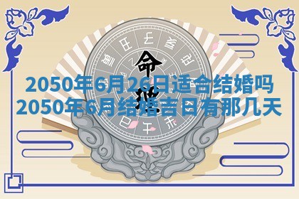 2026年3月份嫁娶吉日老黄历丨结婚择日