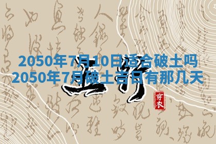 2025年6月20日推荐商业启动吗,这天开业合适吗