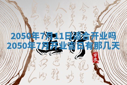 今日农历2025年五月廿六黄历新店开张适合吗,开业吉日