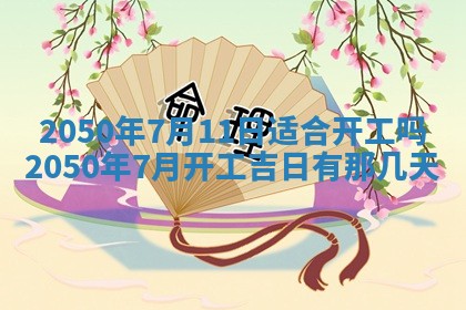 农历2025年六月初二黄历动土适宜吗,动土吉日查询