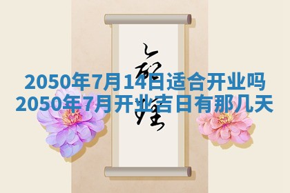 今日农历2025年五月廿六黄历新店开张适合吗,开业吉日