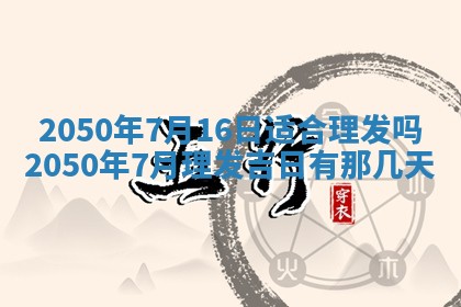 今日农历2025年五月廿六黄历新店开张适合吗,开业吉日