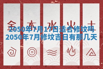 2026年3月份适合装修的黄道吉日