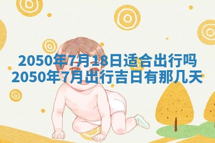 2025年6月20日推荐商业启动吗,这天开业合适吗