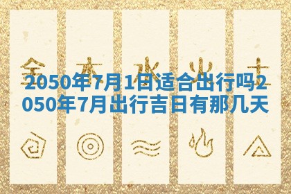 今日农历2025年五月廿六黄历新店开张适合吗,开业吉日