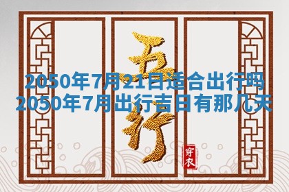 农历2025年六月初二黄历动土适宜吗,动土吉日查询