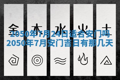 今日农历2025年五月廿六黄历新店开张适合吗,开业吉日