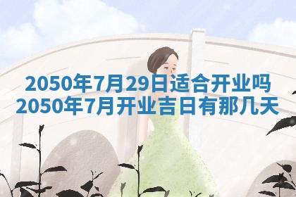 农历2025年六月初二黄历动土适宜吗,动土吉日查询