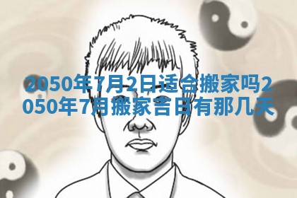 今日农历2025年五月廿六黄历新店开张适合吗,开业吉日