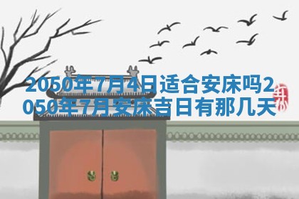 2026年公历3月适合室内装修的良辰吉日