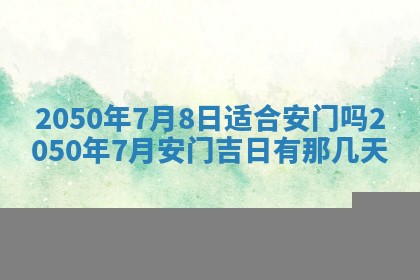 今天黄历2025年6月16日门户安装推荐指南,安门吉日查询