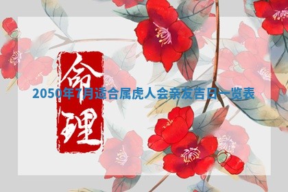 2026年3月份嫁娶吉日老黄历丨结婚择日