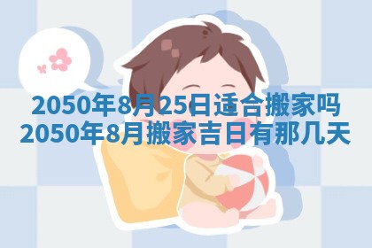 2026年公历3月适合室内装修的良辰吉日