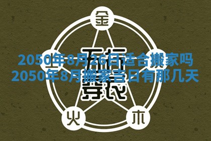 2026年3月份移徙良辰,搬家的好日子