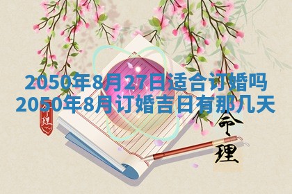 2026年3月份移徙良辰,搬家的好日子