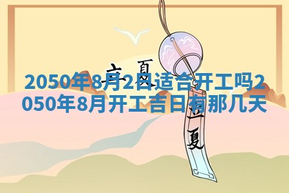 2026年3月份适合装修的黄道吉日