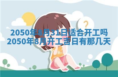 农历2025年六月初二黄历动土适宜吗,动土吉日查询