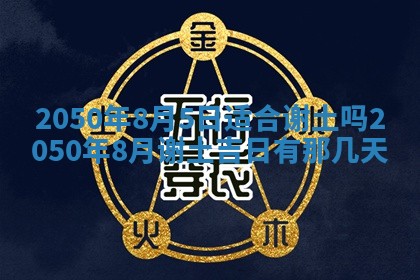 2025年6月20日推荐商业启动吗,这天开业合适吗