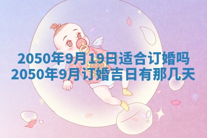 今日农历2025年五月廿六黄历新店开张适合吗,开业吉日