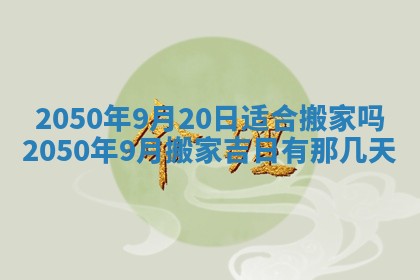2026年3月份嫁娶吉日老黄历丨结婚择日