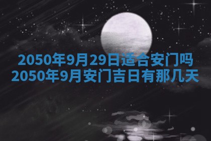 2026年3月份移徙良辰,搬家的好日子