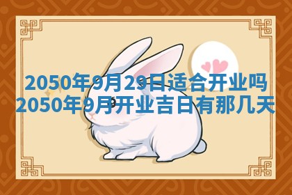 今日农历2025年五月廿六黄历新店开张适合吗,开业吉日