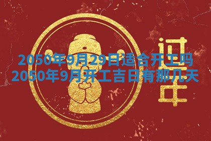 农历2025年六月初二黄历动土适宜吗,动土吉日查询