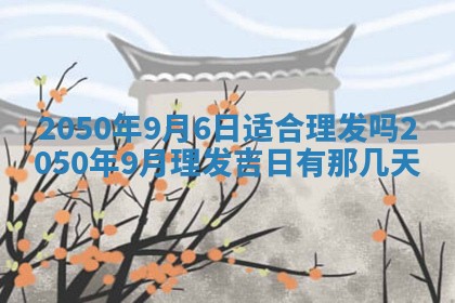 农历2025年六月初二黄历动土适宜吗,动土吉日查询