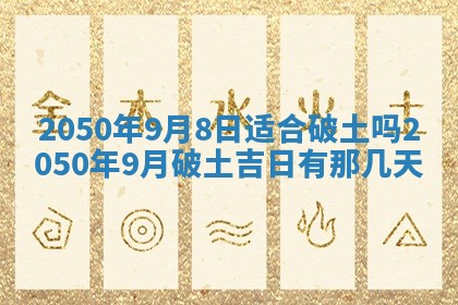 农历2025年六月初二黄历动土适宜吗,动土吉日查询