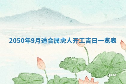 2026年3月份嫁娶吉日老黄历丨结婚择日