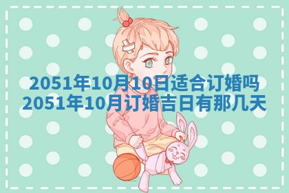 今日农历2025年五月廿六黄历新店开张适合吗,开业吉日