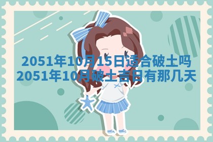 01月18日打麻将财神吉位查询