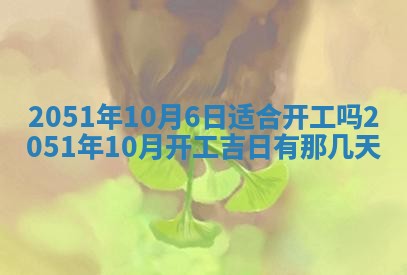 今日农历2025年五月廿六黄历新店开张适合吗,开业吉日
