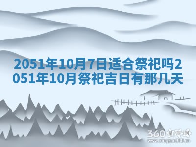 今日农历2025年五月廿六黄历新店开张适合吗,开业吉日