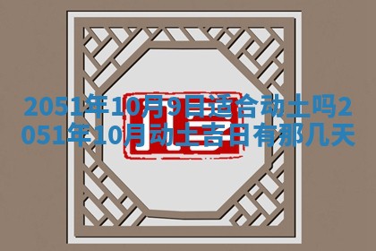 今日农历2025年五月廿六黄历新店开张适合吗,开业吉日