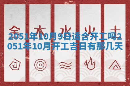 今日农历2025年五月廿六黄历新店开张适合吗,开业吉日