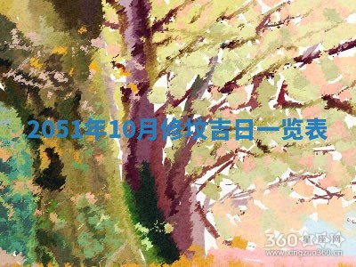 2026年3月份适合装修的黄道吉日