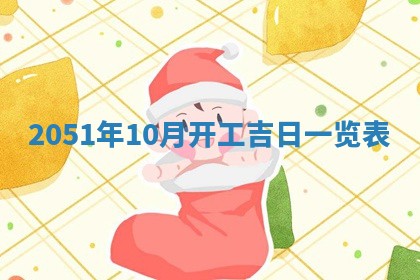 农历2025年六月十九黄历嫁娶适宜吗,嫁娶吉日查询