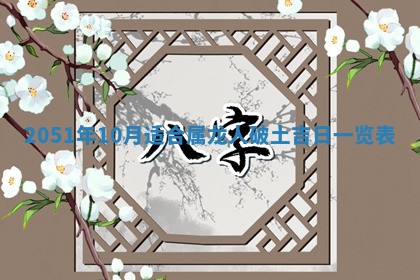 农历2025年六月十九黄历嫁娶适宜吗,嫁娶吉日查询