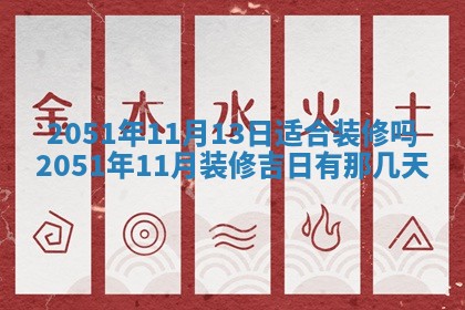 2026年3月份嫁娶吉日老黄历丨结婚择日