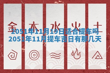 2026年公历3月适合室内装修的良辰吉日