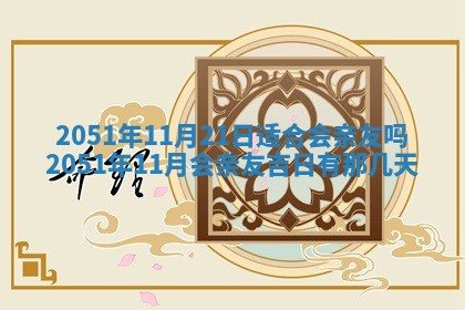 2026年公历3月适合室内装修的良辰吉日