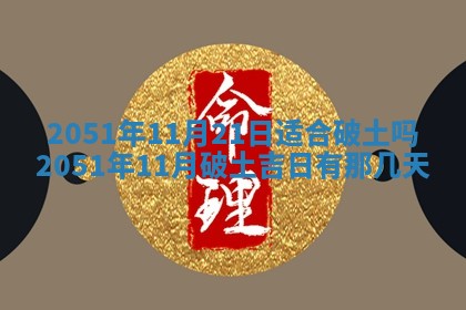 今天黄历2025年6月16日门户安装推荐指南,安门吉日查询