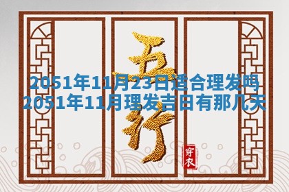 今天黄历2025年6月16日门户安装推荐指南,安门吉日查询