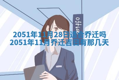 2026年3月份嫁娶吉日老黄历丨结婚择日